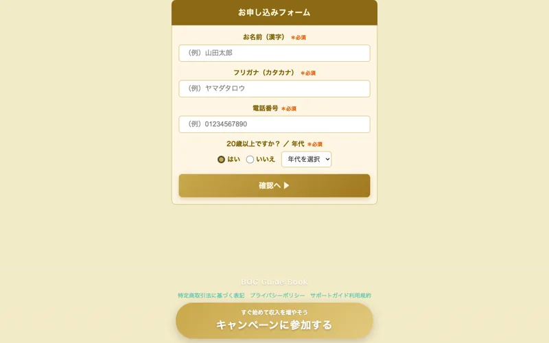お申し込みフォーム画面。名前・フリガナ・電話番号・年代の入力欄と、ページ下部に「BOC Guide Book」という文字が薄く表示されている
