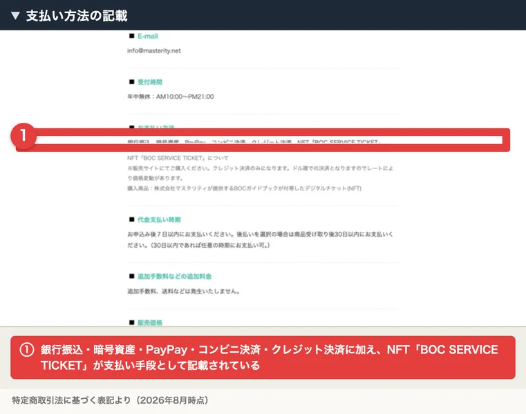特定商取引法のページに記載された支払い方法。銀行振込・暗号資産・PayPay・コンビニ決済・クレジット決済に加え、NFT「BOC SERVICE TICKET」という選択肢が並んでいる