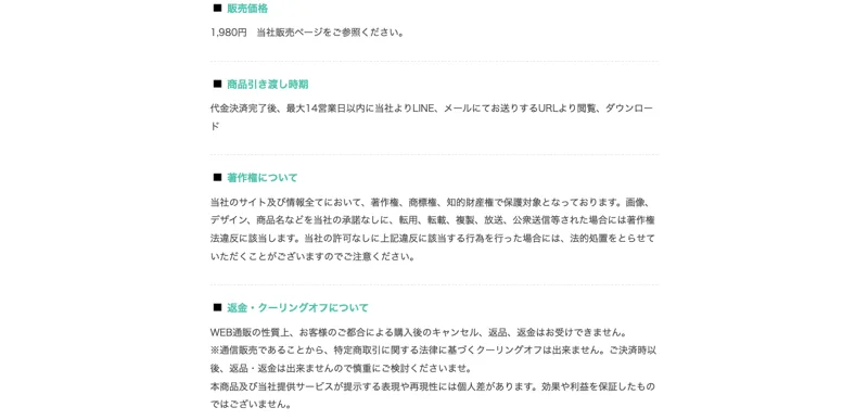 特定商取引法のページに記載された返金・クーリングオフについての項目。「WEB通販の性質上、購入後のキャンセル、返品、返金はお受けできません」と書かれている
