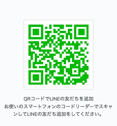 「QRコードでLINEの友だちを追加」という案内画面。緑色のQRコードが中央に表示されている