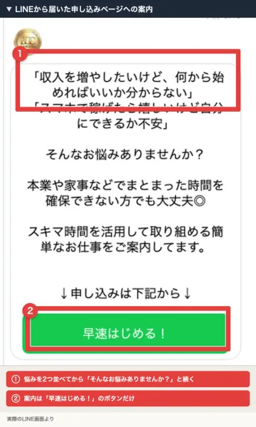 LINEで届いたメッセージ。収入を増やしたいけど何から始めればいいか分からない、スマホで稼げたら嬉しいけど自分にできるか不安、という2つの悩みが並び、下に早速はじめる!の緑のボタンがある