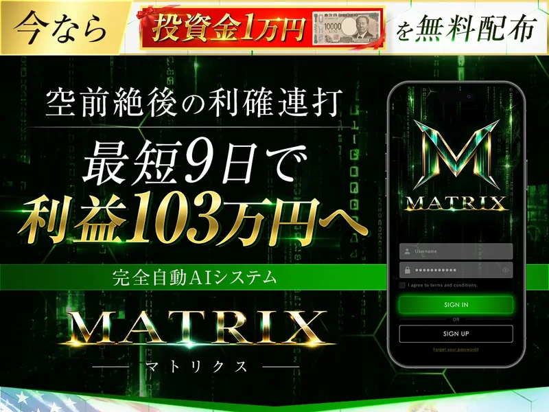 MATRIXの広告に投資金1万円の無料配布、最短9日で利益103万円、完全自動AIシステムと表示されている