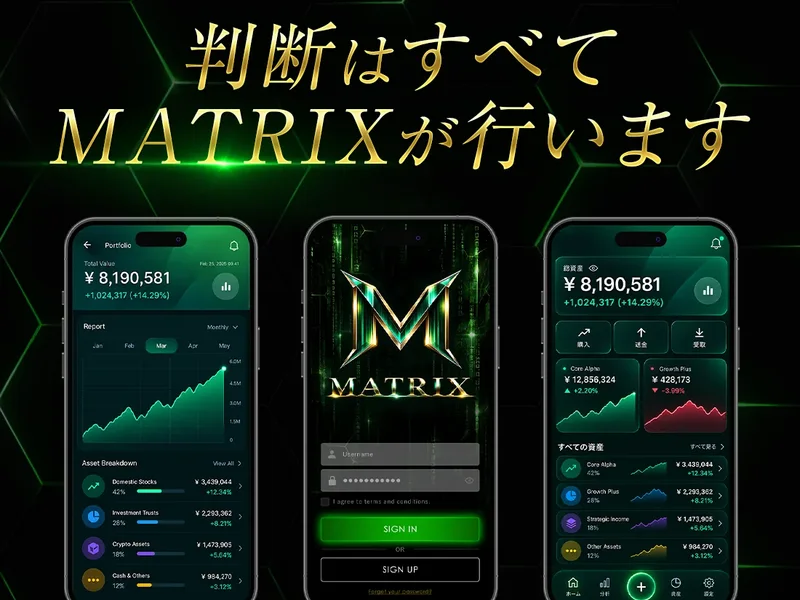 MATRIXの広告に判断はすべてMATRIXが行うと書かれ、3台のスマートフォン画面が並んでいる