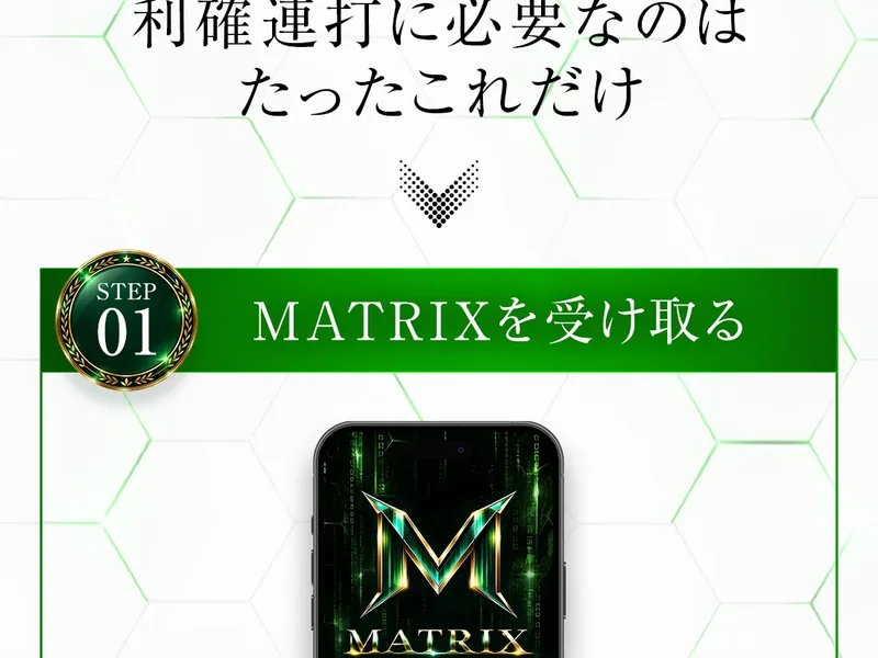 MATRIXの広告にSTEP01としてMATRIXを受け取ると表示されている