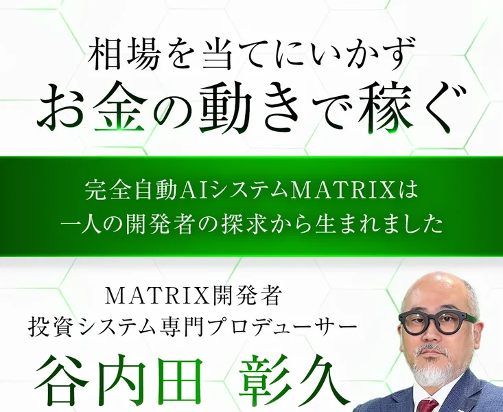MATRIXの広告で谷内田彰久が投資システム専門プロデューサーとして顔写真付きで紹介されている