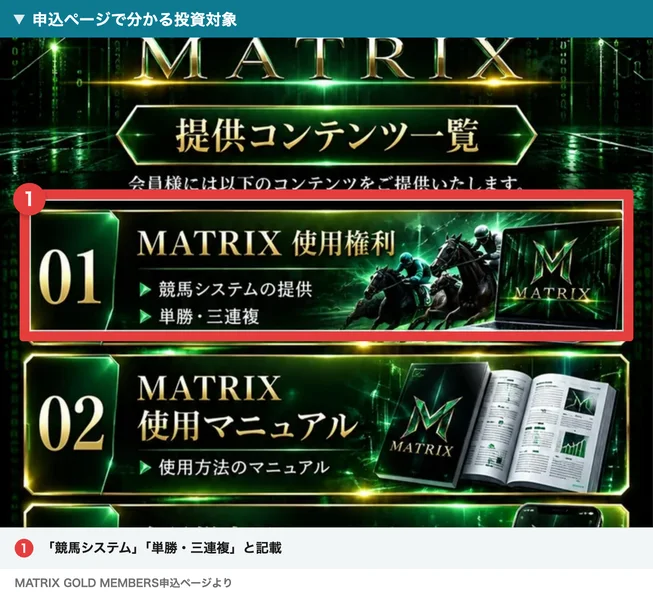 MATRIX GOLD MEMBERSの申込ページに競馬システムの提供と単勝・三連複が書かれている
