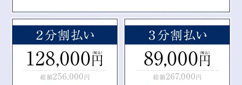 MATRIX GOLD MEMBERSの銀行振込2分割が総額256000円、3分割が総額267000円と表示された画面