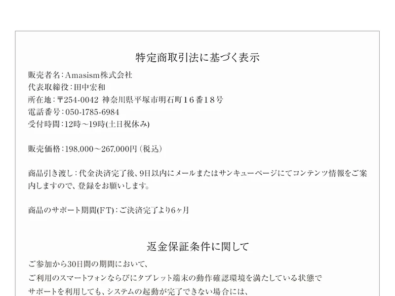 MATRIXの特定商取引法に基づく表示に販売者Amasism株式会社、価格198000円から267000円、サポート6か月と書かれている