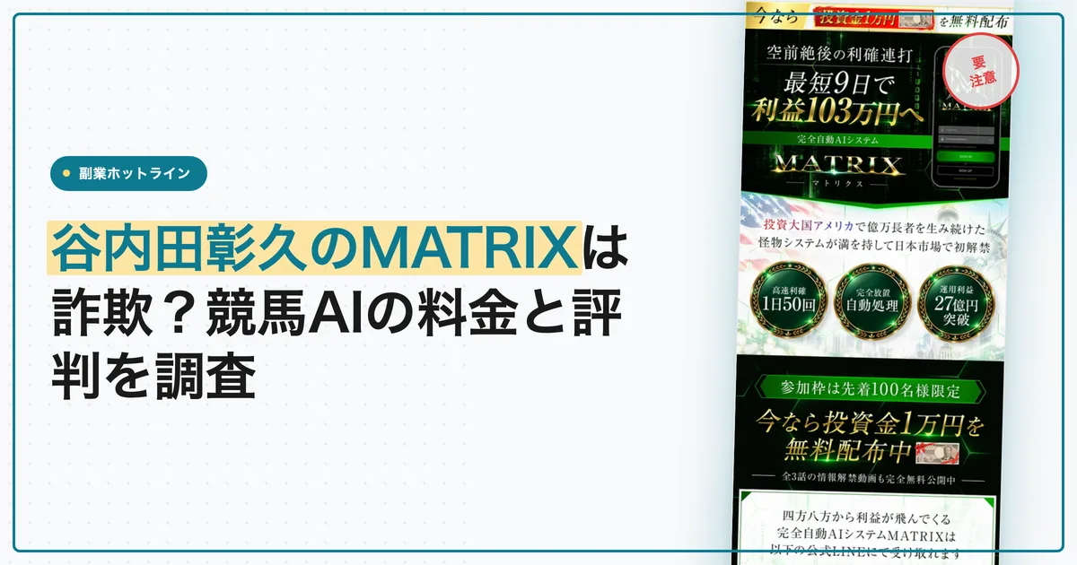 谷内田彰久のMATRIXは詐欺？競馬AIの料金と評判を調査