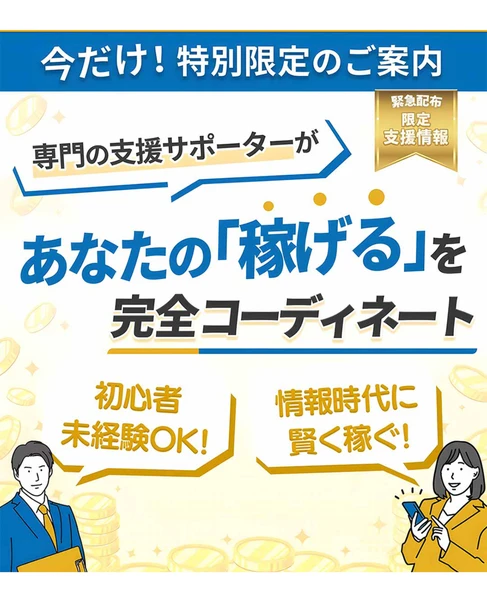 今だけ特別限定のご案内、緊急配布 限定支援情報、専門の支援サポーターがあなたの「稼げる」を完全コーディネート、初心者未経験OK、情報時代に賢く稼ぐと書かれた広告ページの最上部