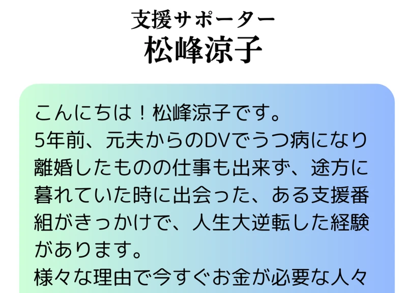 こんにちは松峰涼子ですという書き出しで始まり、5年前に元夫からのDVでうつ病になり離婚したこと、仕事も出来ず途方に暮れていた時期にある支援番組と出会って人生が大逆転したという経歴が書かれた自己紹介ページ