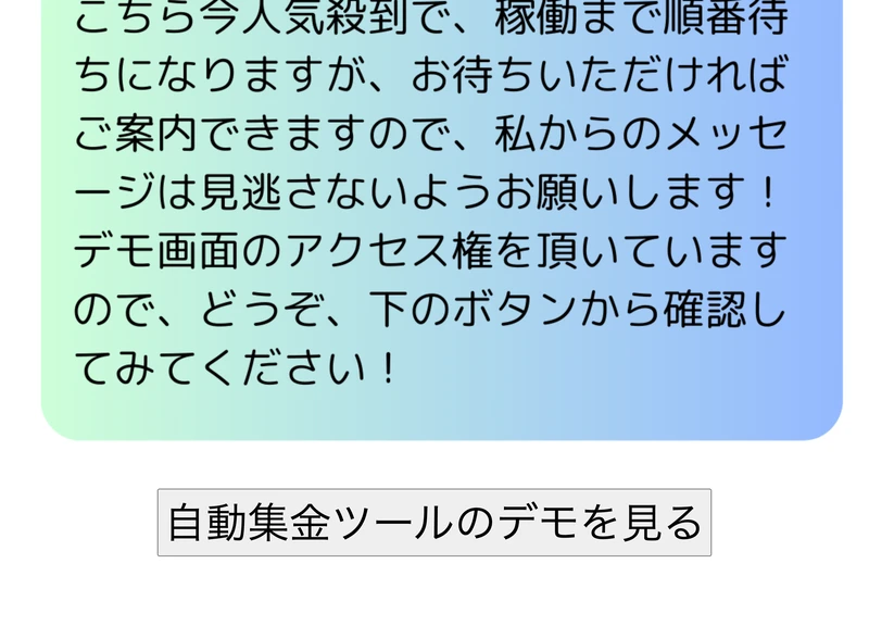 こちら今人気殺到で稼働まで順番待ちになりますがお待ちいただければご案内できますので、私からのメッセージは見逃さないようお願いします、デモ画面のアクセス権を頂いていますので下のボタンから確認してみてくださいと書かれ、自動集金ツールのデモを見るというボタンが並んでいる自己紹介ページ