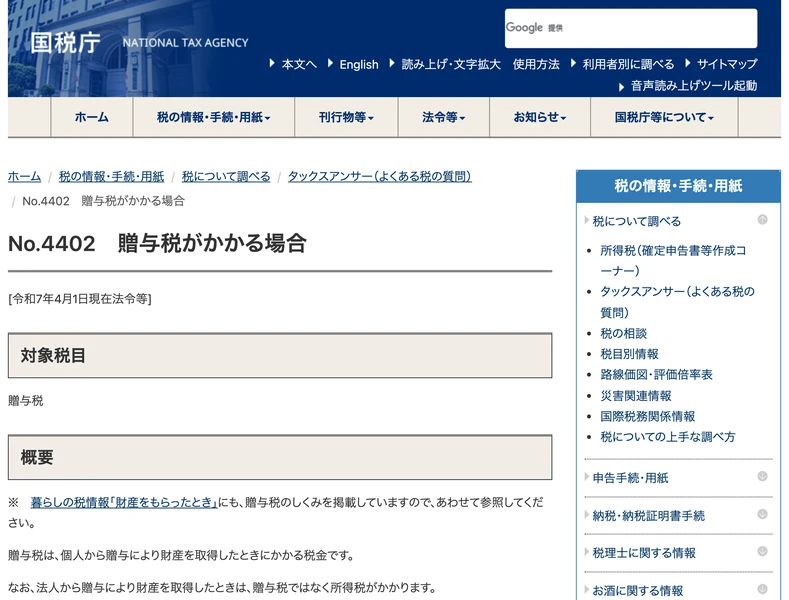 国税庁のタックスアンサーNo.4402 贈与税がかかる場合のページ。贈与税は、個人から贈与により財産を取得したときにかかる税金ですと書かれている