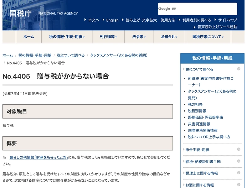 国税庁のタックスアンサーNo.4405 贈与税がかからない場合のページ。贈与税は原則として贈与を受けたすべての財産に対してかかりますが、その財産の性質や贈与の目的などからみて、次に掲げる財産については贈与税がかからないことになっていますと書かれている