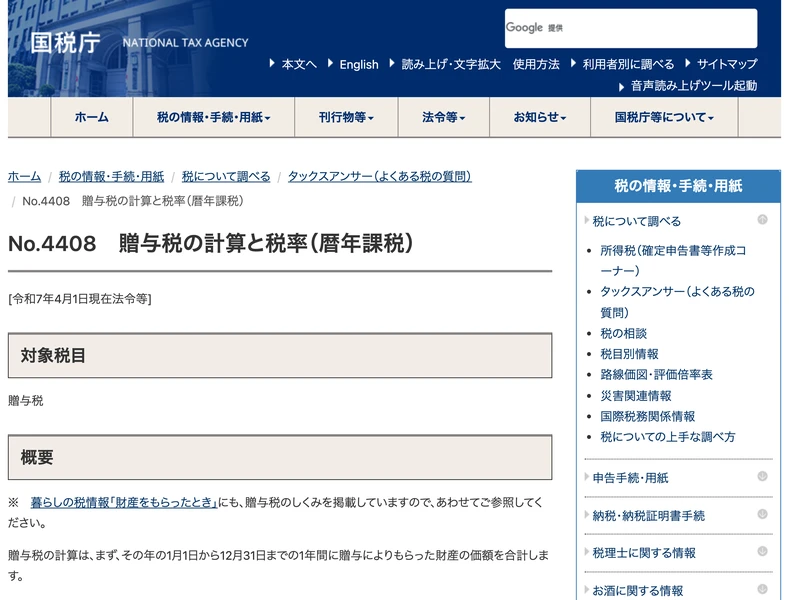 国税庁のタックスアンサーNo.4408 贈与税の計算と税率のページ。贈与税の計算はまずその年の1月1日から12月31日までの1年間に贈与によりもらった財産の価額を合計しますと書かれている