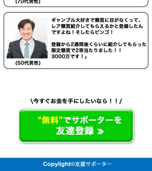 利用者の声の下に「今すぐお金を手にしたいなら！！」という煽り文と「無料」でサポーターを友達登録という緑色のボタンが置かれ、その下にCopylight©支援サポーターという1行だけがある広告ページのフッター