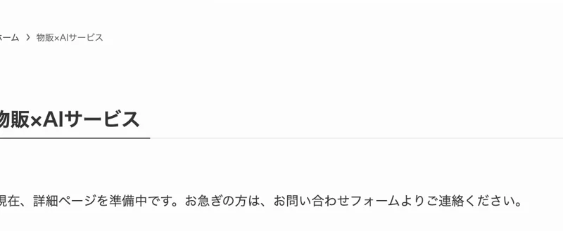 「物販×AIサービス」のページに「現在、詳細ページを準備中です。お急ぎの方は、お問い合わせフォームよりご連絡ください」とだけ表示されている画面