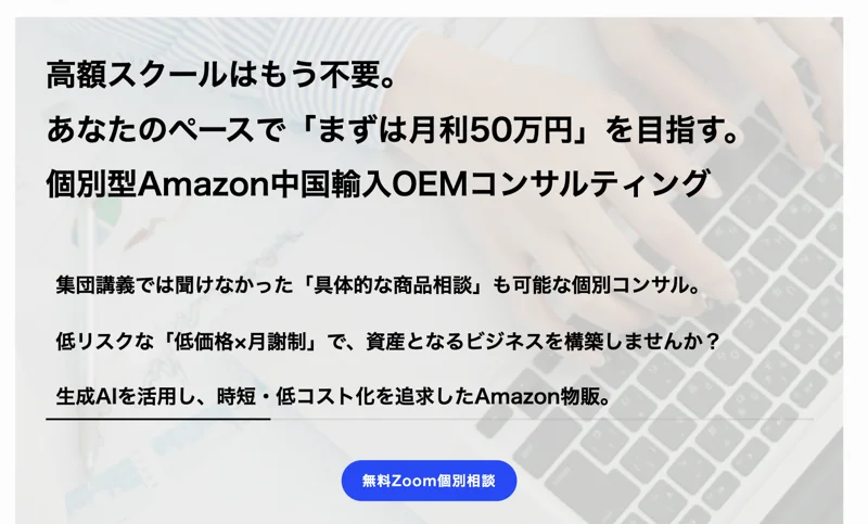 「高額スクールはもう不要。あなたのペースで「まずは月利50万円」を目指す。個別型Amazon中国輸入OEMコンサルティング」と書かれたページ
