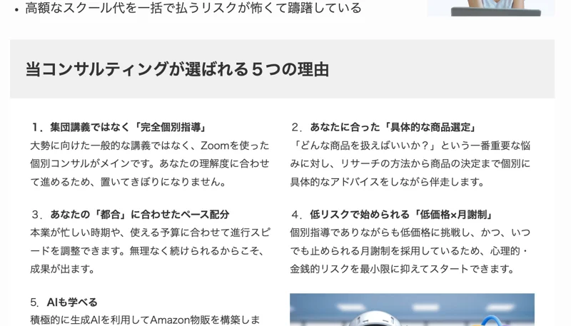 「当コンサルティングが選ばれる5つの理由」として、集団講義ではなく完全個別指導、あなたに合った具体的な商品選定、都合に合わせたペース配分、低リスクで始められる低価格×月謝制が並ぶページ
