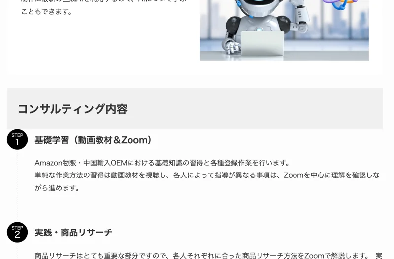 「コンサルティング内容」として、STEP 基礎学習（動画教材＆Zoom）、STEP 実践・商品リサーチが並ぶページ