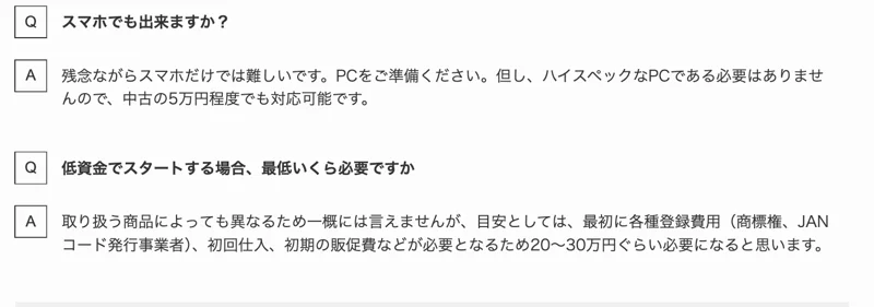 「低資金でスタートする場合、最低いくら必要ですか」という質問に対し、各種登録費用、初回仕入、初期の販促費などで20〜30万円ぐらい必要になると書かれたページ