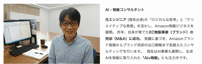 「AI・物販コンサルタント」として、元エンジニアの理系出身、昨年自身が育てたEC物販事業（ブランド）の売却（M&A）に成功したと書かれたプロフィール欄と顔写真