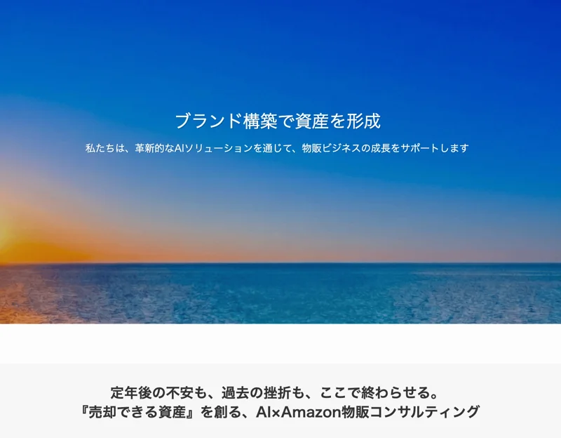 「ブランド構築で資産を形成」「私たちは、革新的なAIソリューションを通じて、物販ビジネスの成長をサポートします」と書かれたMHT collectionのトップページ