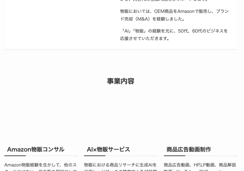 「事業内容」としてAmazon物販コンサル、AI×物販サービス、商品広告動画制作の3つが並ぶトップページ
