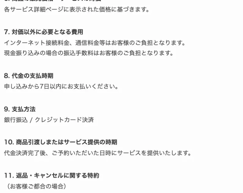 特定商取引法のページの続き。対価以外に必要となる費用、代金の支払時期は申し込みから7日以内、支払方法は銀行振込またはクレジットカード決済、返品・キャンセルに関する特約が並ぶページ