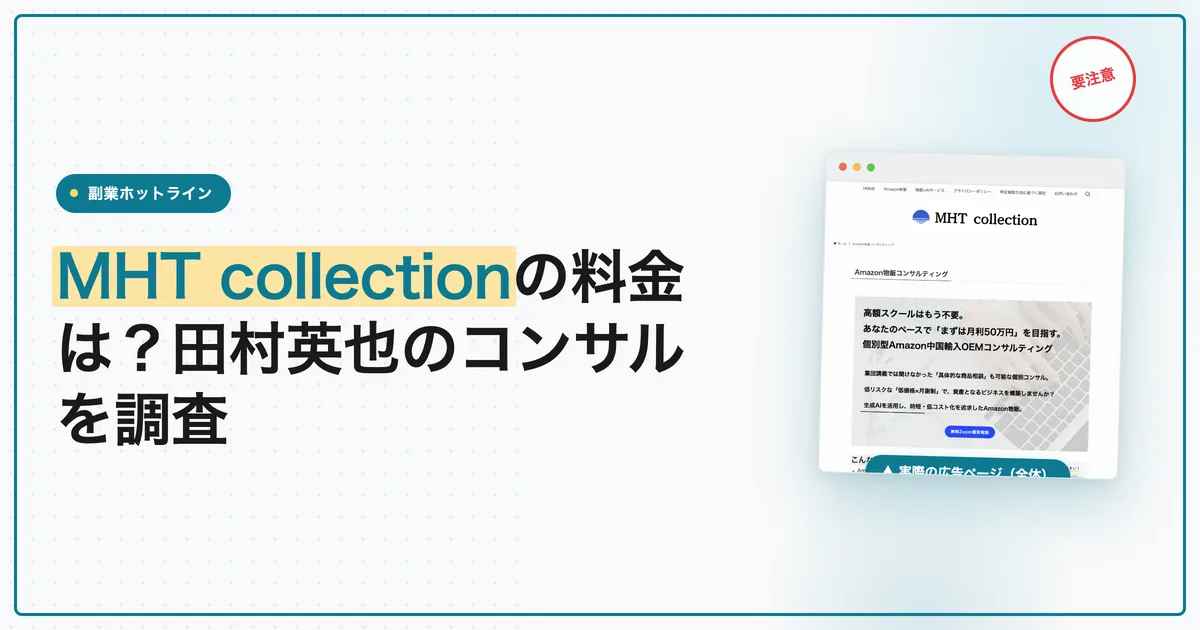 MHT collectionの料金は？田村英也のコンサルを調査