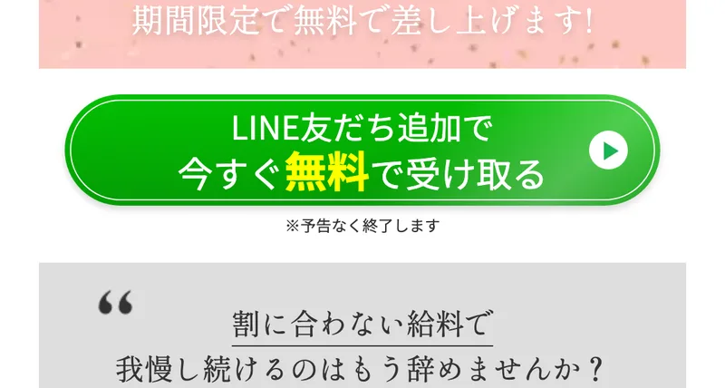 Instagramで叶えた私らしい働き方を期間限定で無料で差し上げます、LINE友だち追加で今すぐ無料で受け取るという緑のボタン
