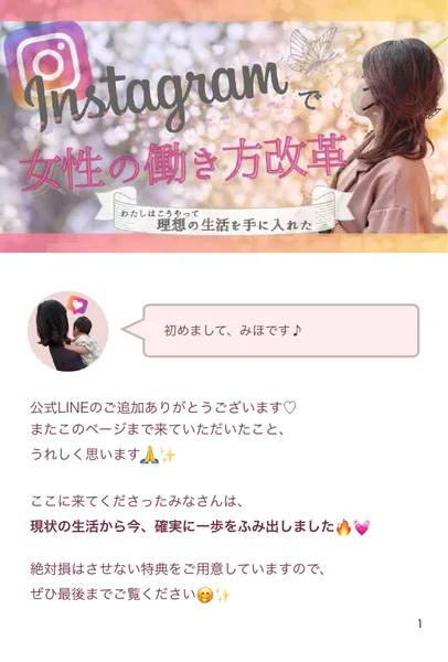 初めまして、みほですと書かれた読みものの1ページ目。公式LINEのご追加ありがとうございますと続いている