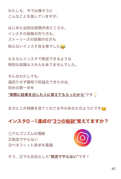 インスタ0から1達成の3つの秘訣として、アルゴリズムの理解、我流でやらない、ベネフィット訴求を意識と書かれた読みもののページ