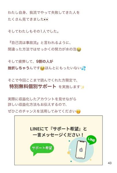 9割の人が挫折しちゃうんです、そこで今回ここまで読んでくれた方限定で特別無料個別サポートを実施しますと書かれた読みもののページ