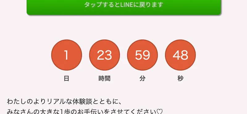 次のステップに進む、タップするとLINEに戻りますという緑のボタンの下に、1日23時間59分48秒のカウントダウンが表示されている