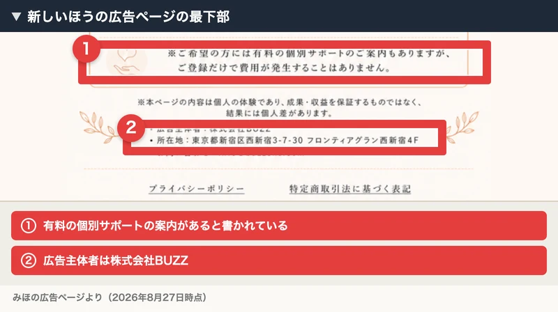 ご希望の方には有料の個別サポートのご案内もありますが、ご登録だけで費用が発生することはありませんと書かれた広告ページの最下部