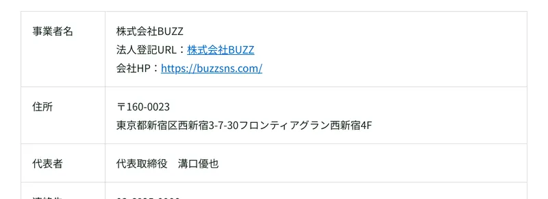 特定商取引法に基づく表記。事業者名は株式会社BUZZ、住所は東京都新宿区西新宿3-7-30フロンティアグラン西新宿4F、代表者は代表取締役溝口優也と記載されている