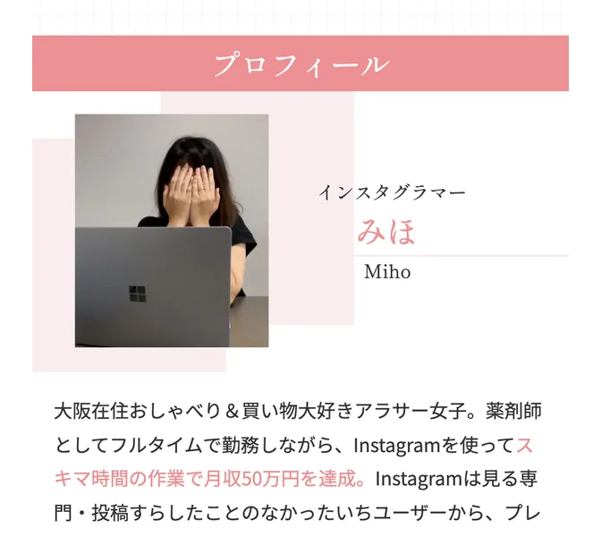 インスタグラマーみほのプロフィール。顔を手で隠した写真とともに、大阪在住おしゃべり＆買い物大好きアラサー女子、薬剤師としてフルタイムで勤務と書かれている