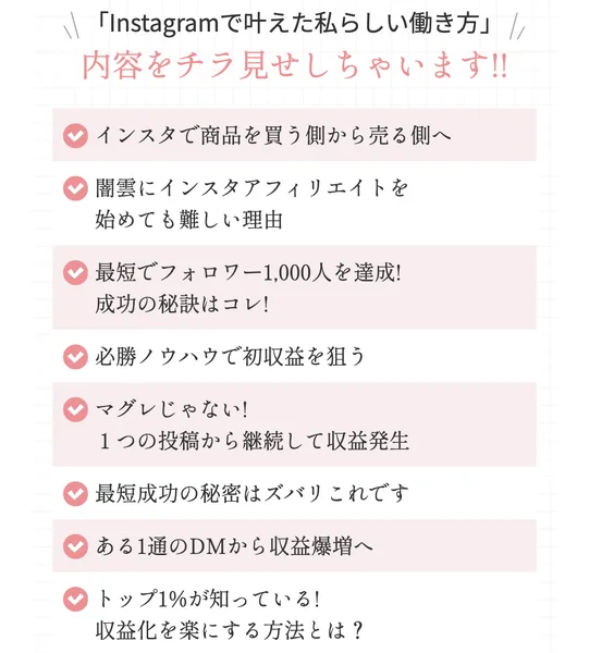 Instagramで叶えた私らしい働き方の内容をチラ見せするとして、インスタで商品を買う側から売る側へ、最短でフォロワー1,000人を達成など9項目が並んでいる