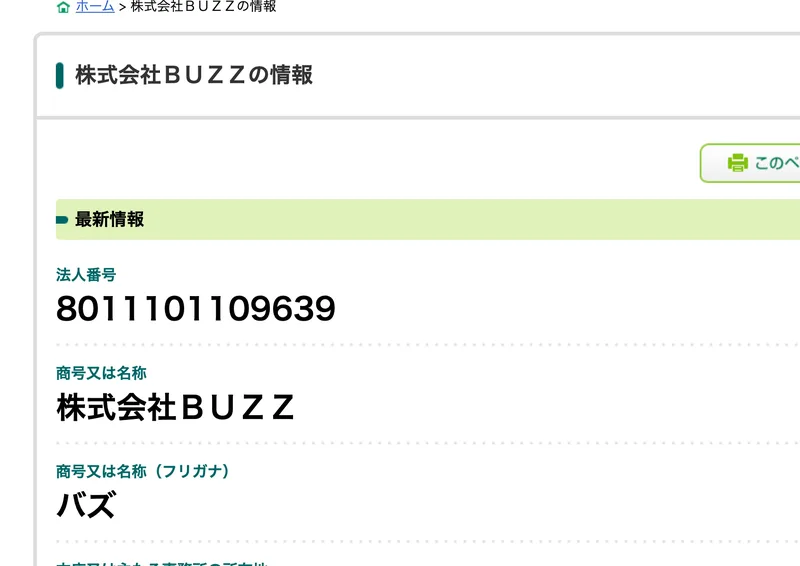 国税庁の法人番号公表サイトの株式会社BUZZの情報。法人番号8011101109639、本店は東京都新宿区西新宿3丁目7番30号フロンティアグラン西新宿4Fと表示されている
