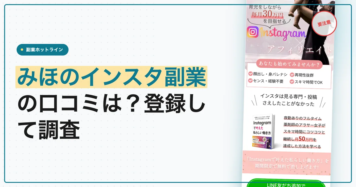 みほのインスタ副業の口コミは？サポートLINEまで登録して調査