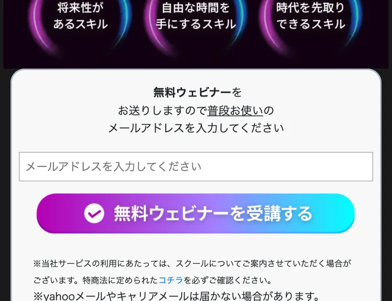 無料ウェビナーをお送りしますので普段お使いのメールアドレスを入力してくださいと書かれた入力欄と、無料ウェビナーを受講するボタン