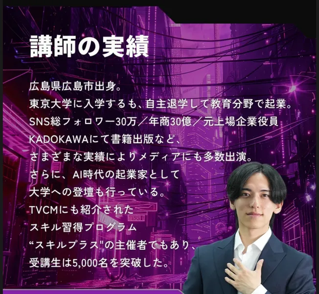 講師の実績。広島県広島市出身、東京大学に入学するも自主退学して教育分野で起業、SNS総フォロワー30万、年商30億、元上場企業役員と書かれている
