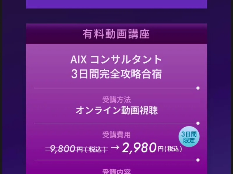 無料動画講座はみかみ式4ステップのウェビナーで受講費用は無料、有料動画講座はAIXコンサルタント3日間完全攻略合宿で9,800円に取り消し線を引いて2,980円と書かれている