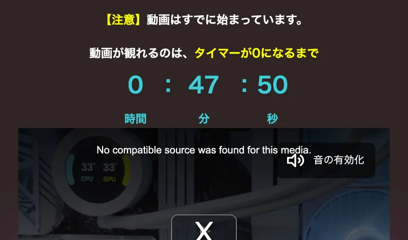 動画はすでに始まっていますという注意書きと、動画が観れるのはタイマーが0になるまでという文と0時間47分52秒のカウントダウン