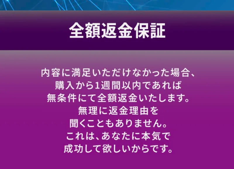 全額返金保証と題した欄に、内容に満足いただけなかった場合、購入から1週間以内であれば無条件にて全額返金いたしますと書かれている