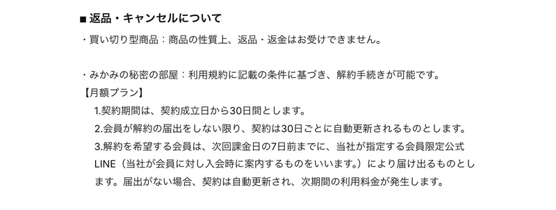 特定商取引法のページの返品・キャンセルについての欄に、買い切り型商品は商品の性質上、返品・返金はお受けできませんと書かれている