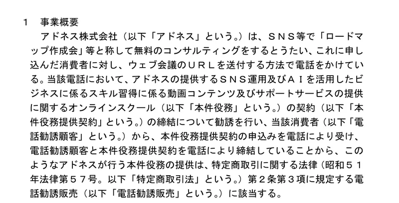 処分の文書の事業概要。SNS等でロードマップ作成会等と称して無料のコンサルティングをするとうたい、申し込んだ消費者に電話をかけていると書かれている