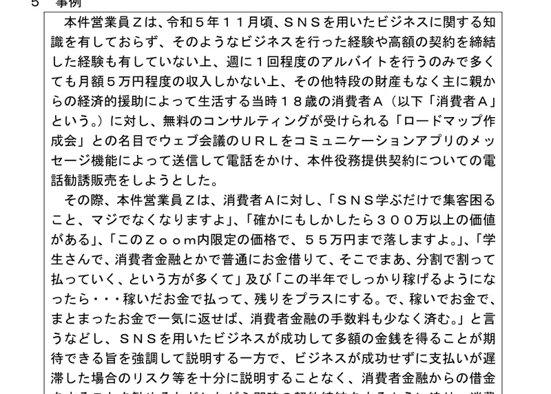 処分の文書の事例。当時18歳の消費者に対し、Zoom内限定の価格で55万円まで落しますよ、消費者金融とかで普通にお金借りてと言って契約させたと書かれている