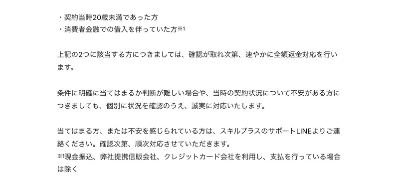 契約当時20歳未満であった方、消費者金融での借入を伴っていた方の2つに該当する方は全額返金対応を行いますと書かれたアドネス株式会社の公表文